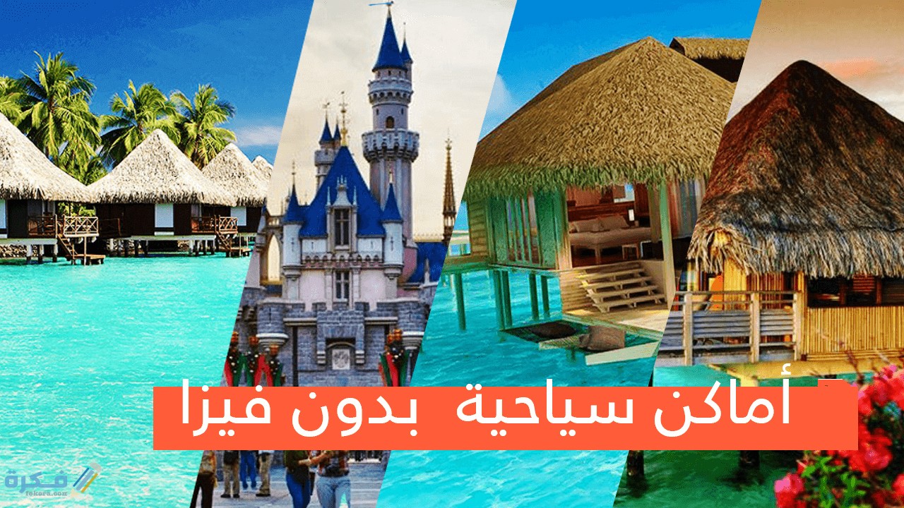 تاشيرة دخول عند الوصول