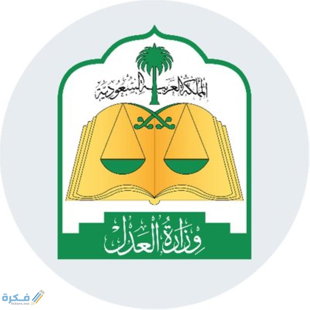 ألية ومتطلبات تسجيل الملكية العقارية وزارة العدل 2 821780