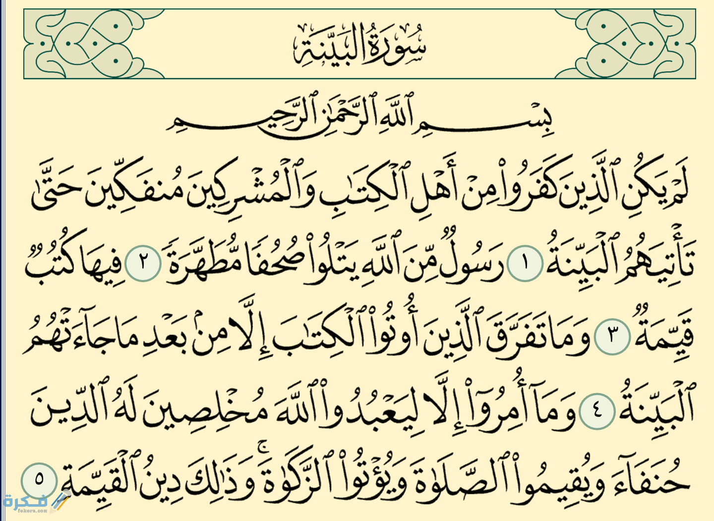 ما هي القيم الموجودة في سورة البينة 3 98