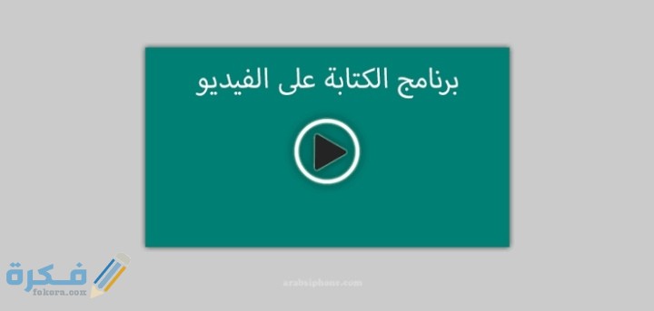 تحميل برنامج كتابة متحركة على الفيديو 2026 3 IMG ٢٠٢٠١٠١٤ ٠٣٣٧٤٧