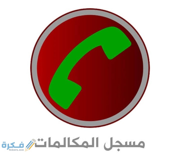 افضل برنامج تسجيل مكالمات مخفي 2021