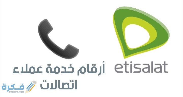 رقم خدمة عملاء اتصالات انترنت والموبايل و ADSL 5 IMG ٢٠٢٠١٠١٥ ٢١٣٩٣٠