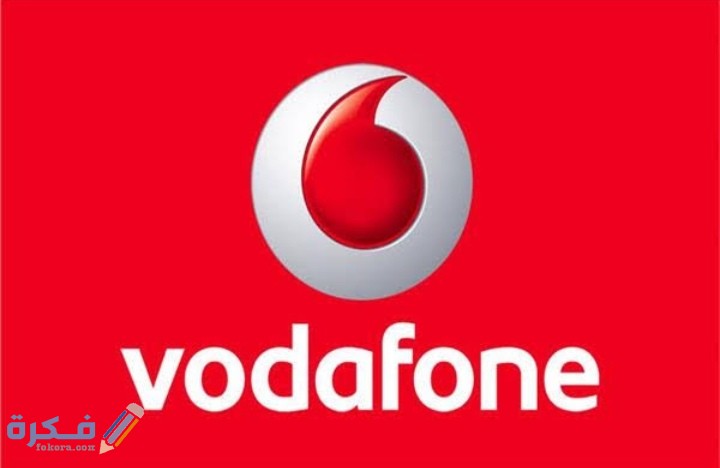 خدمة عملاء فودافون أون لاين 3 IMG ٢٠٢٠١٠١٨ ٠١٢٩٠٦