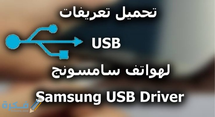 شرح خطوات تحميل تعريفات سامسونج 3 IMG ٢٠٢٠١٠١٩ ٠١٢١٣٢