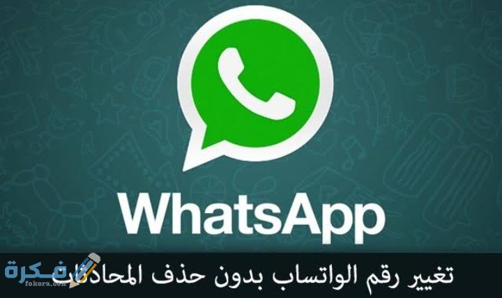 شرح خطوات تغيير رقم الواتس اب بدون حذف المحادثات وبيانات الحساب 5 IMG ٢٠٢٠١٠١٩ ٠١٢٢٠٣