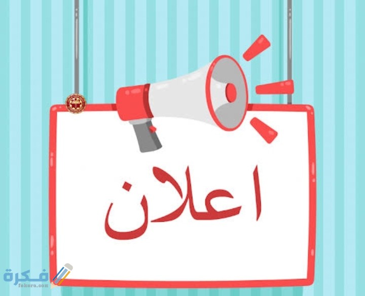 نماذج إعلانات مكتوبة 2 IMG ٢٠٢٠١٠٢٠ ٢٠٤٥٠٧