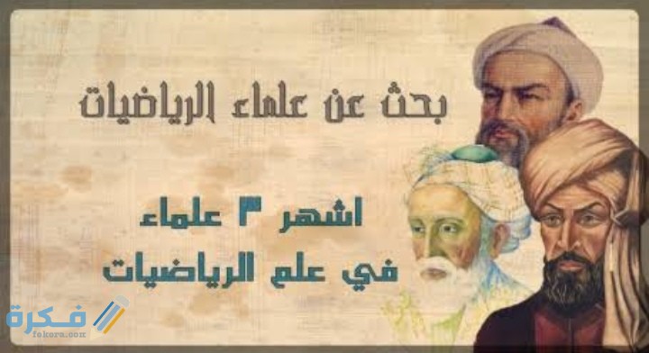 بحث عن علماء الرياضيات جاهز للطباعة 5 IMG ٢٠٢٠١٠٢٧ ٠١٠٧٣٢