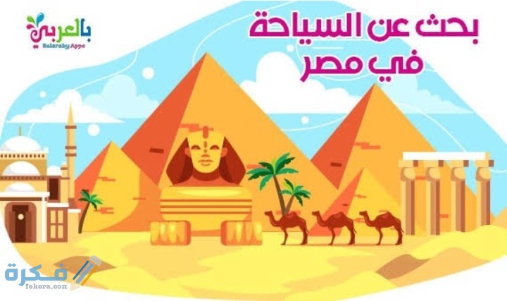 مقدمة وخاتمة بحث عن السياحة في مصر كامل 3 IMG ٢٠٢٠١٠٢٨ ٠١٢٣٤٤