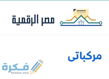 خطوات الاستعلام عن تحرير توكيل بيع مركبة عبر البوابة الرقمية 3 Screenshot 2020 10 05 001905