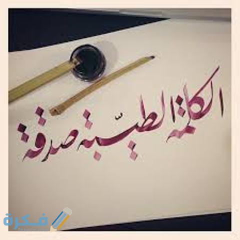 ما هي اثر الكلمة الطيبة في الاسلام 3 download 13