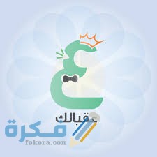 ما هو الرد على عقبالك 5 download 37