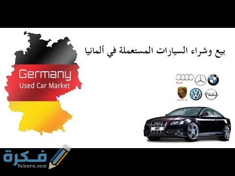 اسماء افضل مواقع بيع السيارات في ألمانيا 4 hqdefault 6