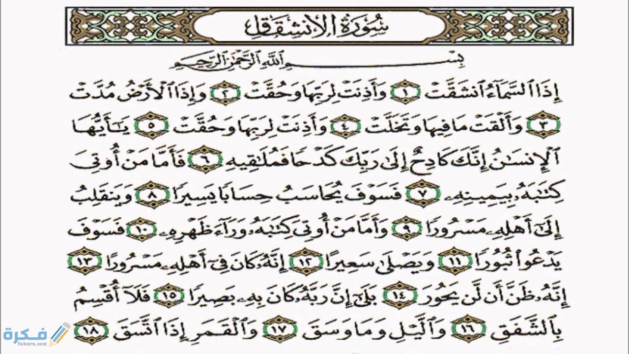 ما هي القيم الموجودة في سورة الانشقاق 3 maxresdefault 20