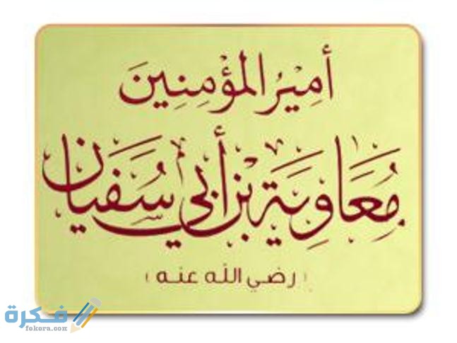ماذا قال الرسول في معاوية بن أبي سفيان 2 shapem3awya