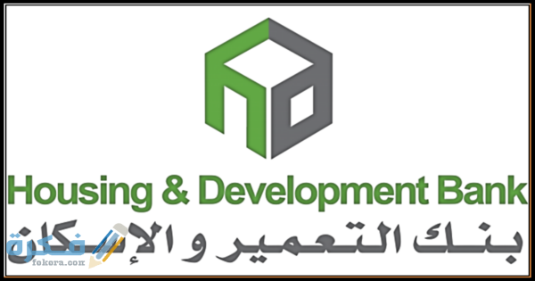 أ بنك التعمير والإسكان