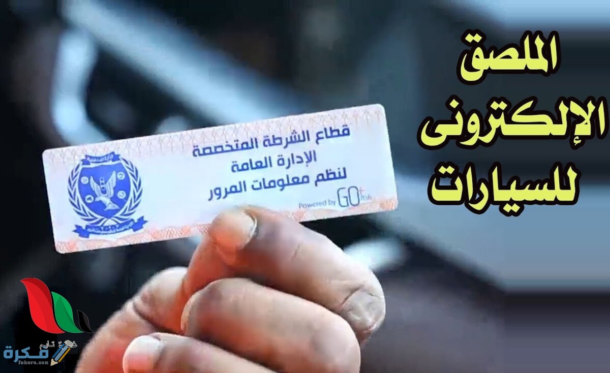 تعرف على الرسوم والأوراق المطلوبة لتركيب الملصق الإلكتروني للسيارات 3 الاوراق المطلوبة 1