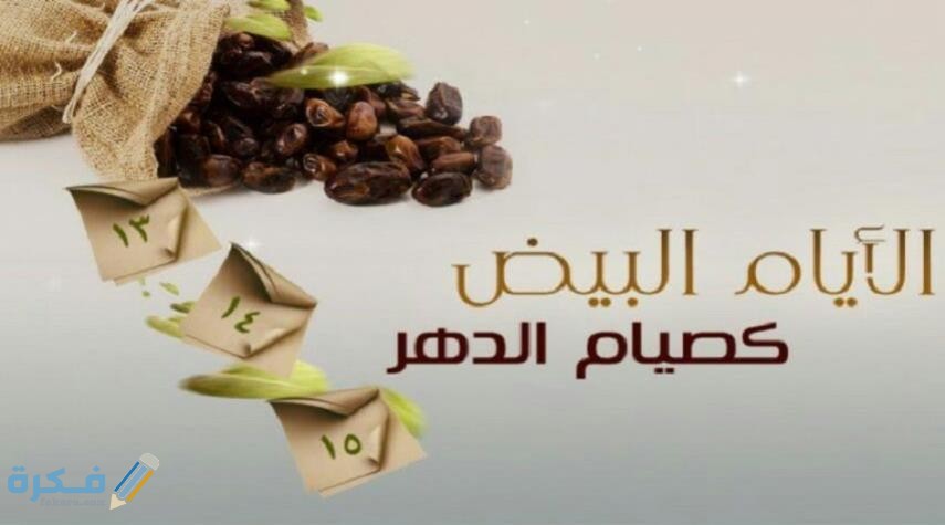 الايام البيض