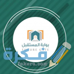 شرح خطوات التسجيل في بوابة المستقبل 1447