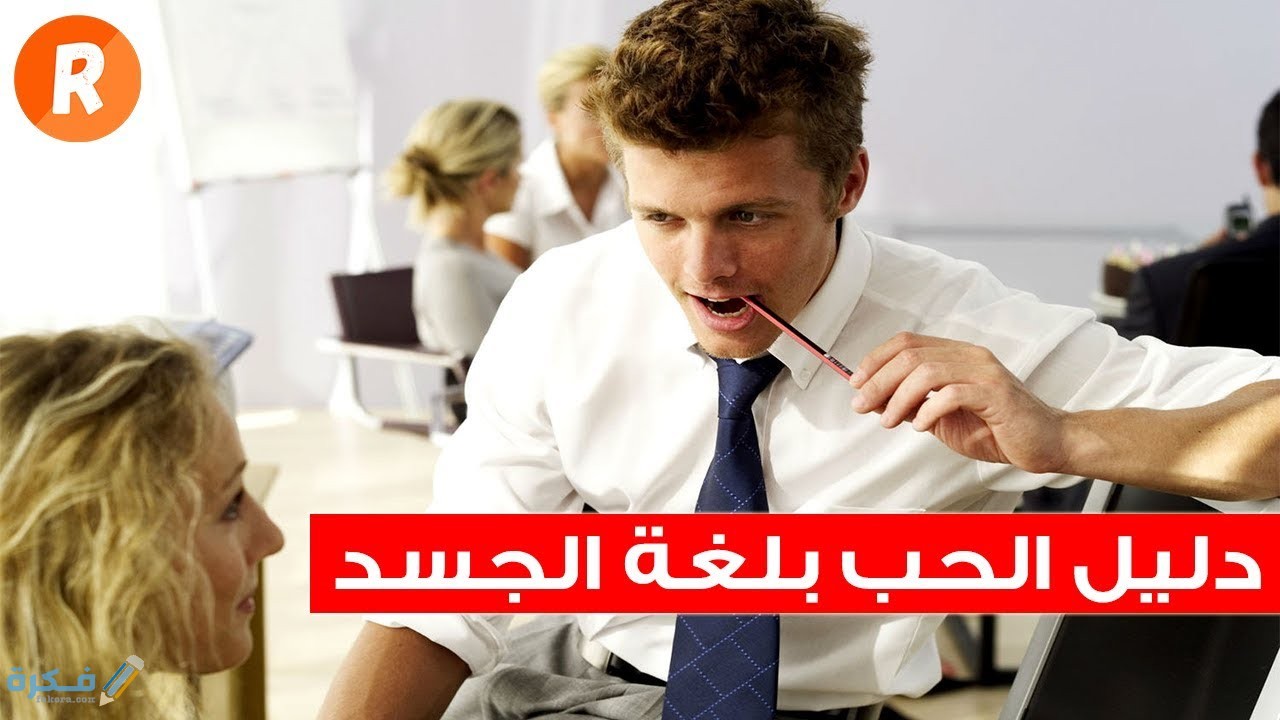 علامات العشق عند الرجال