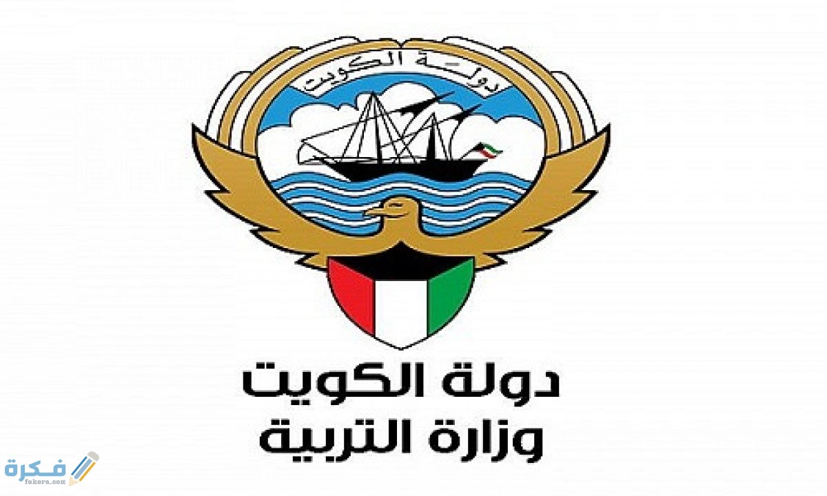 باب التعاقدات المحلية والخارجية بوزارة التربية الكويتية 1200x720 1
