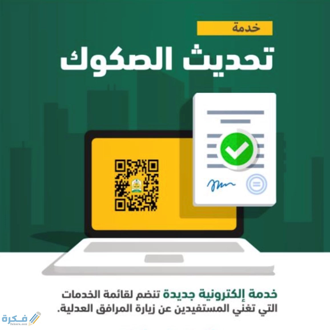 تحديث الصكوك ناجز