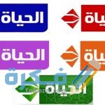 تردد قنوات الحياة الجديد مسلسلات رمضان 2026