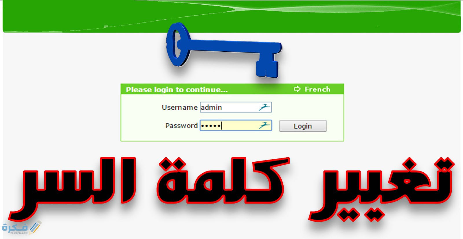 تغيير كلمة السر