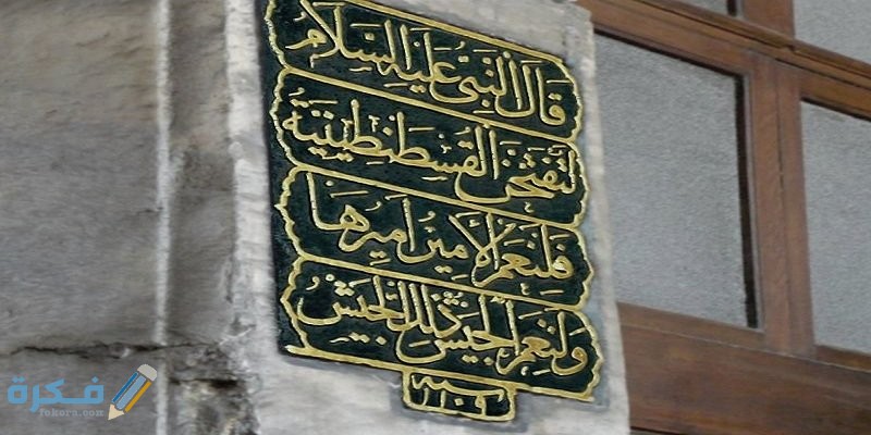 حديث الرسول عن محمد الفاتح