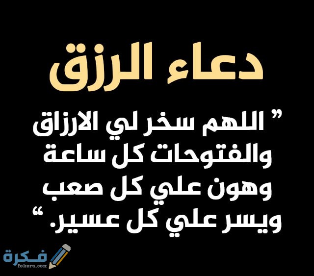 دعاء جلب الرزق