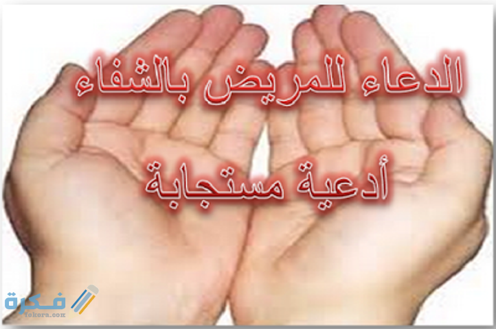 دعاء للمريض مدونة النصيحة