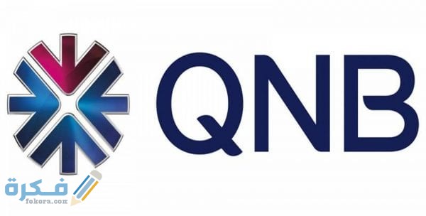 رقم خدمة عملاء بنك qnb