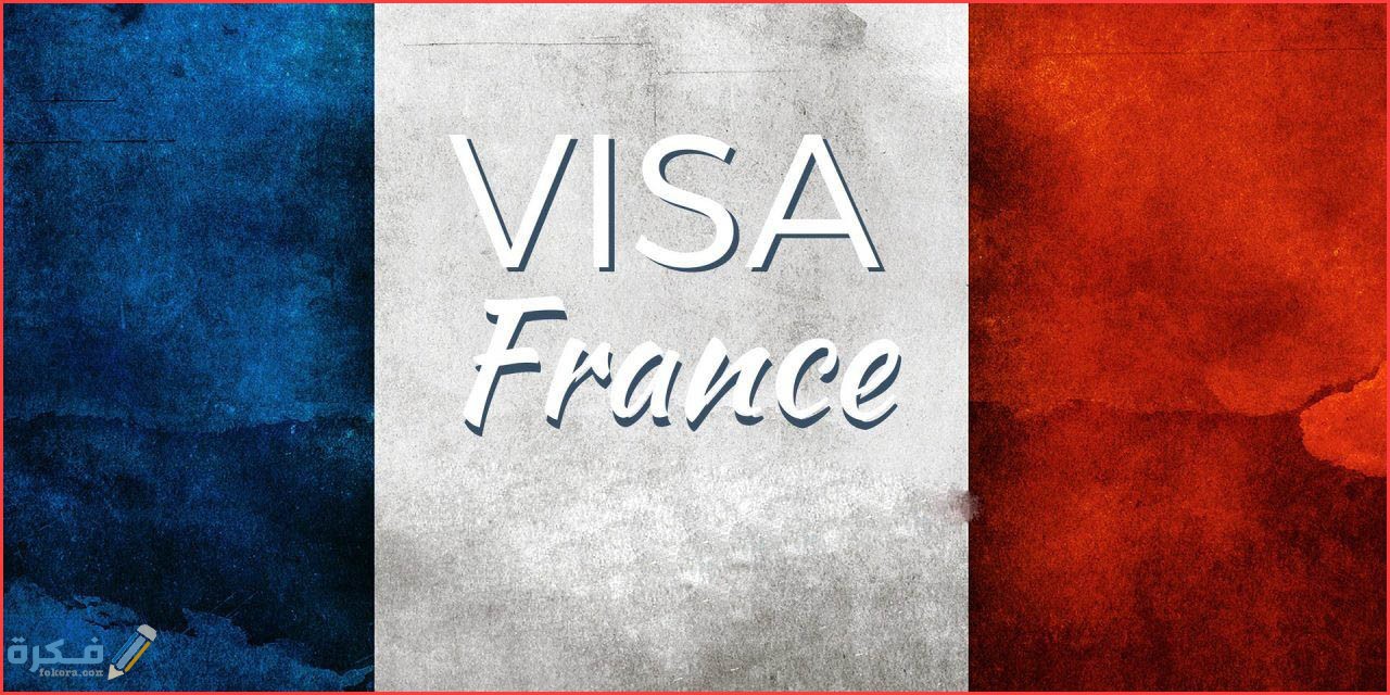 تاشيرة فرنسا