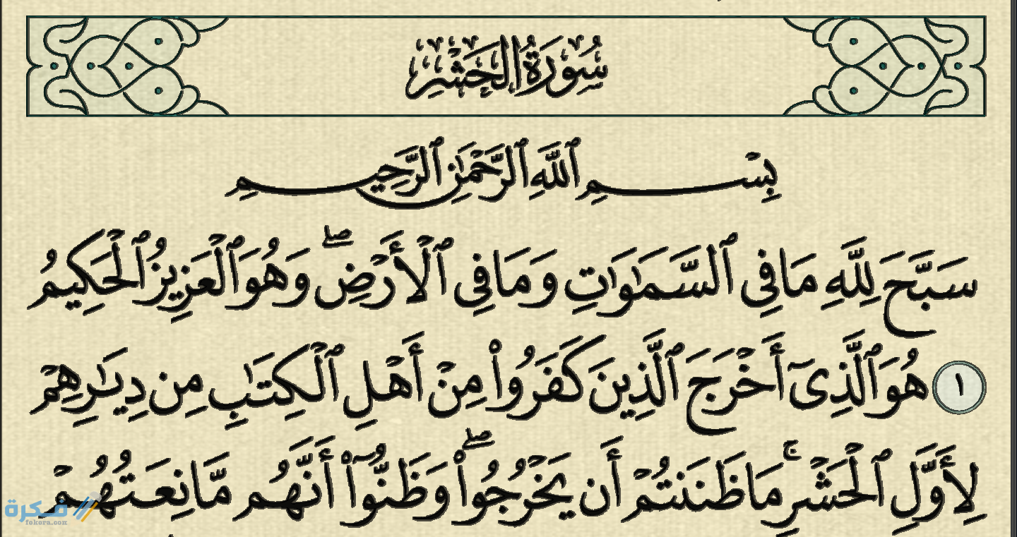 سورة الحشر 59 1
