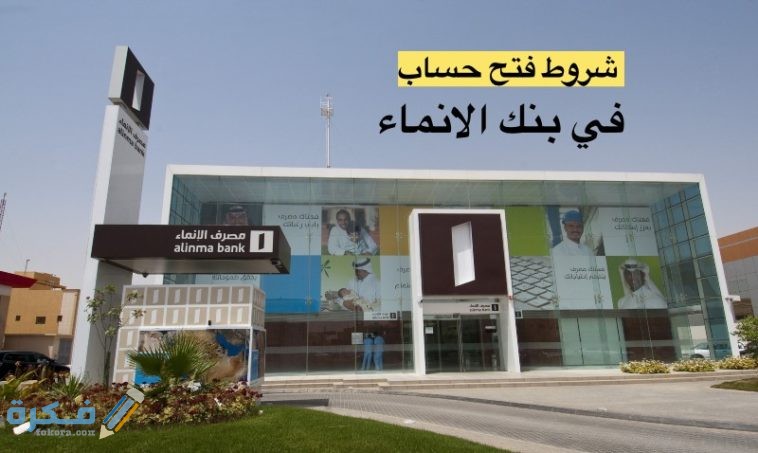شروط فتح حساب في بنك الانماء 758x453 1