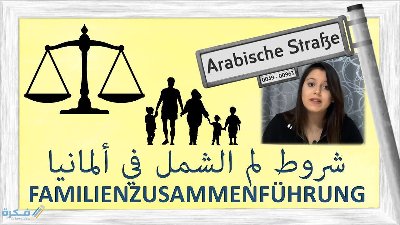 الاوراق المطلوبة للم الشمل في المانيا