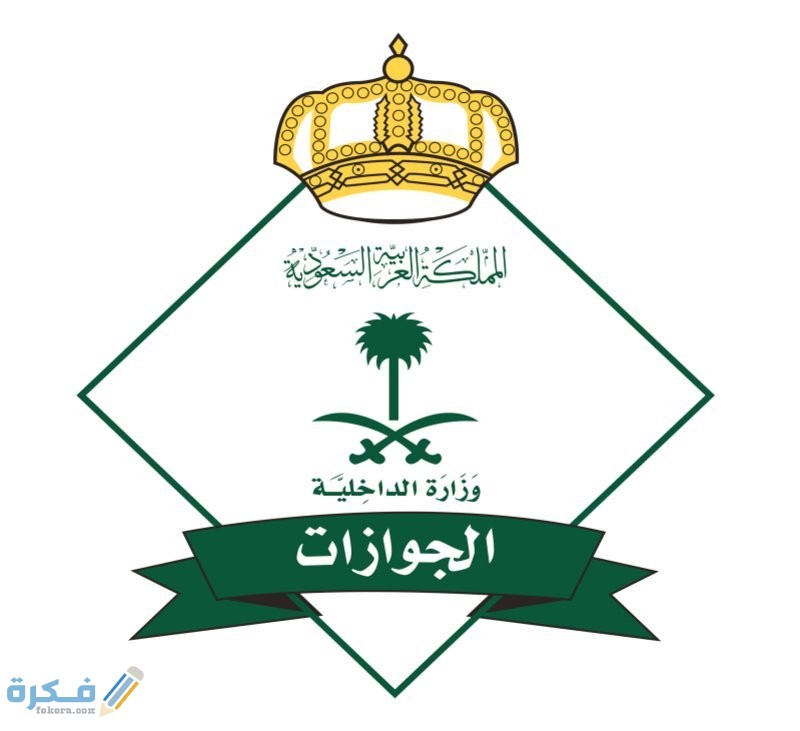 صور شعار الجوازات السعودية جديدة 2