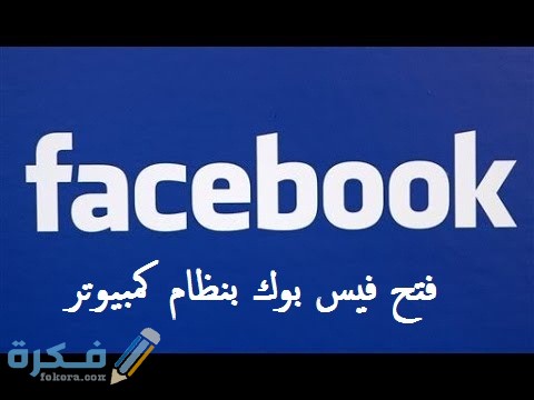 فتح فيس بوك نسخه الكمبيوتر على الجوال