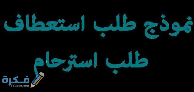 صيغة خطاب استرحام واستعطاف