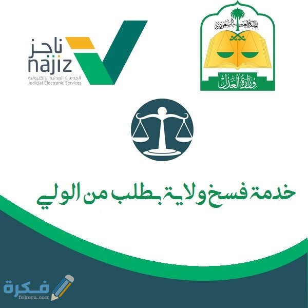 فسخ ولاية بطلب من الولي