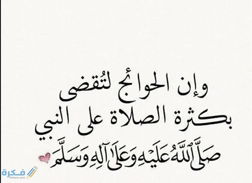 فضل الصلاة الابراهيمية لقضاء الحوائج 1