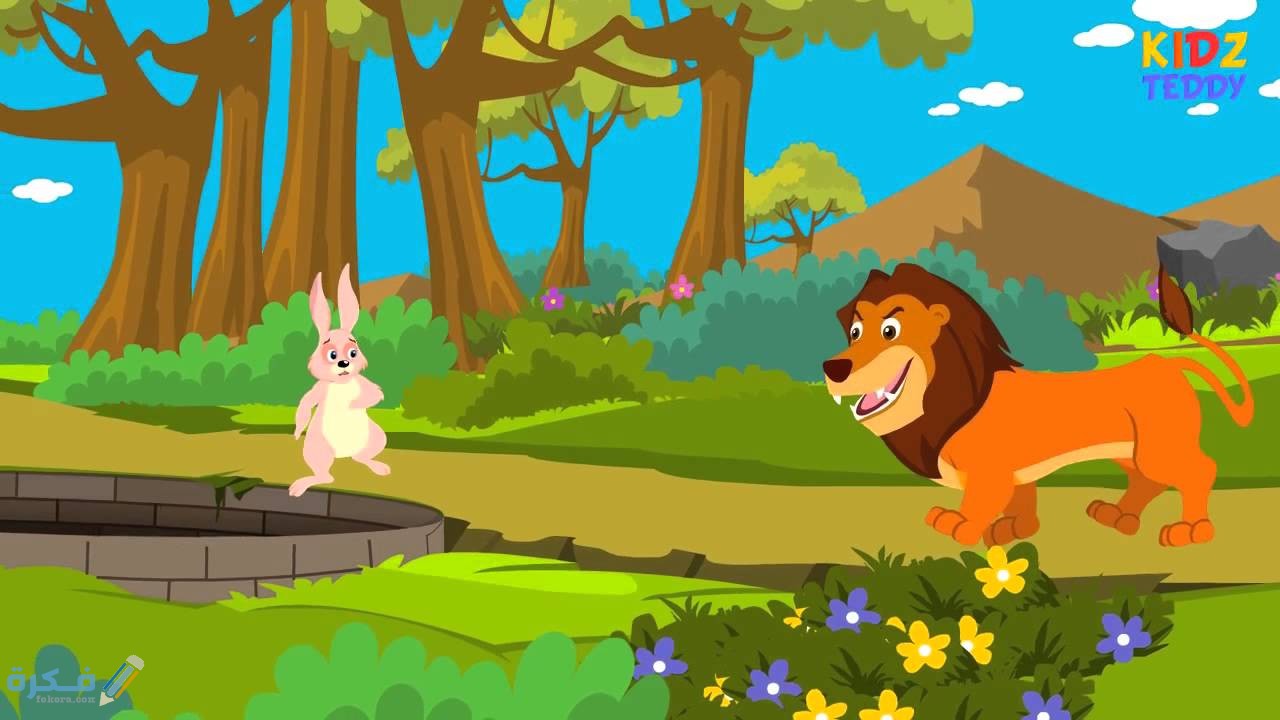 قصة الأسد والأرنب
