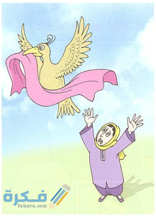 قصة انا اريد ثوبي