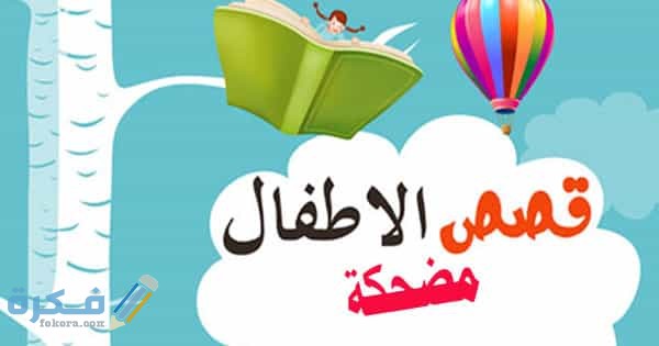 قصص فكاهية قصيرة مكتوبة 2026 4 قصص مضحكة جدا قصيرة للأطفال 1