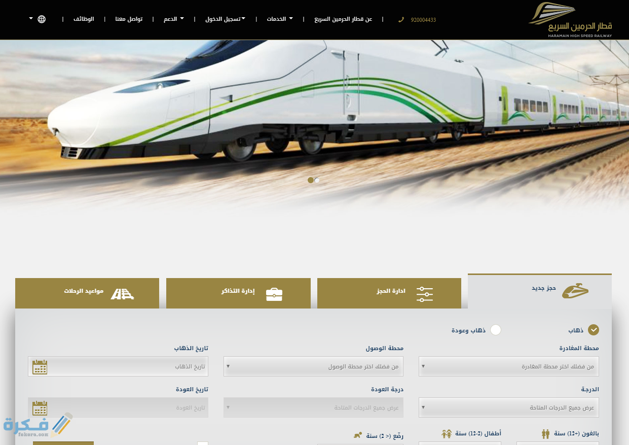 طريقة حجز قطار الحرمين