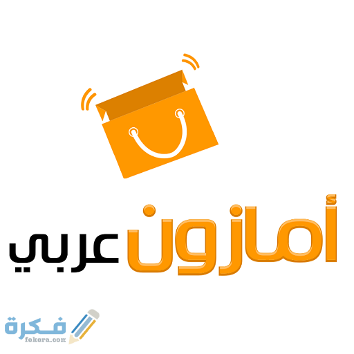 كيف اشتري من امازون بالعربي 2