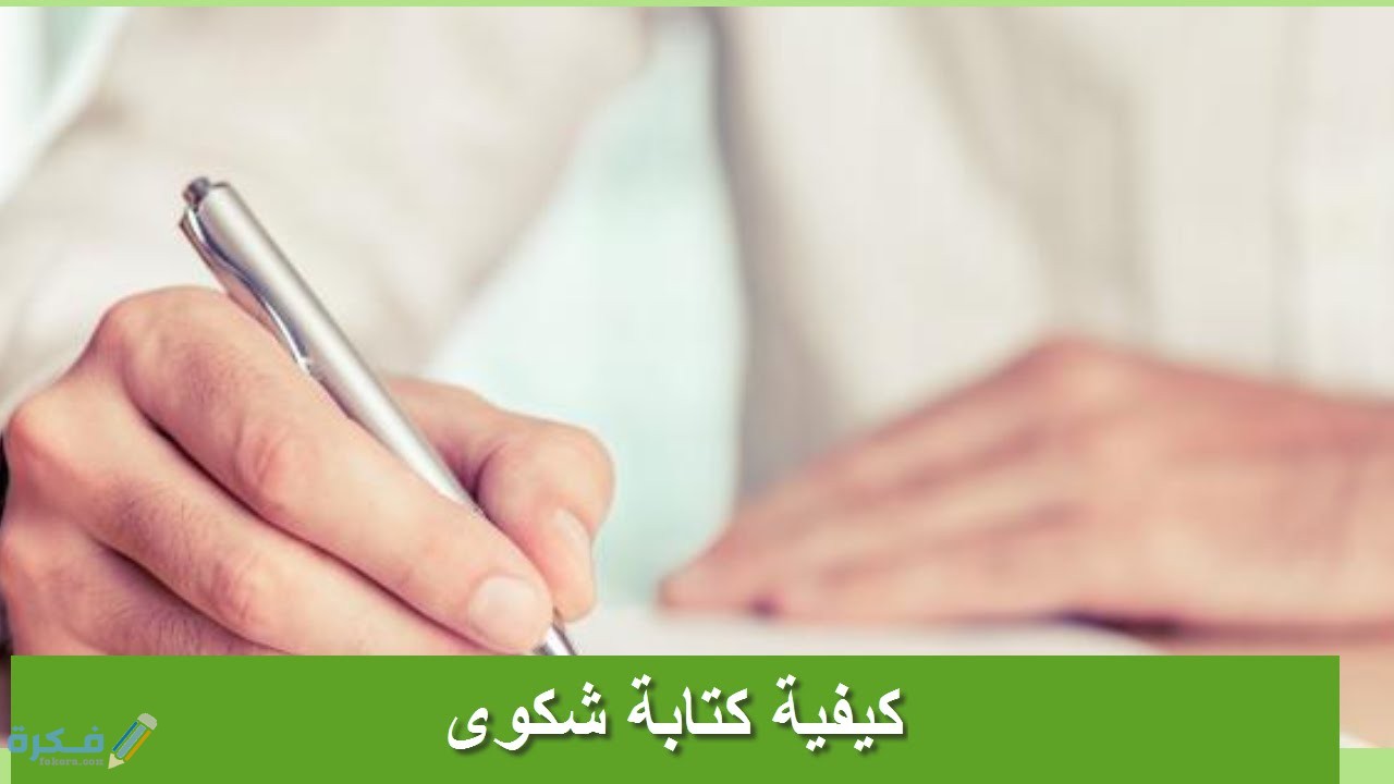 كيفية كتابة شكوى