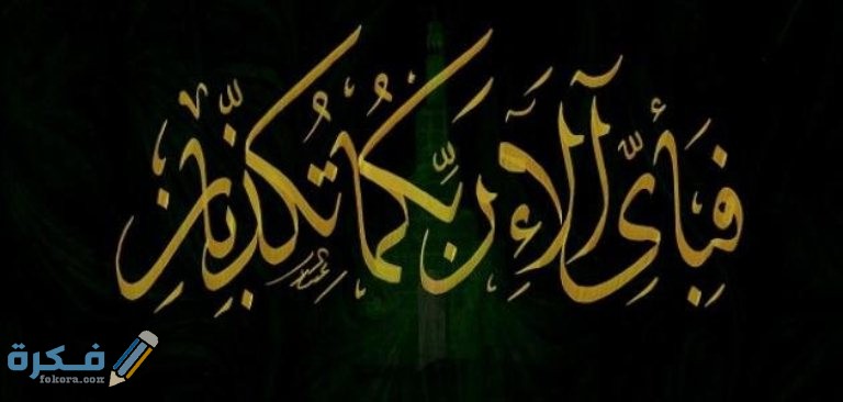 ما الحكمة من تكرار ية فبأي الا ربكما تكبان