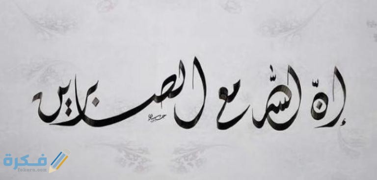 ما هو جزاء الصابرين