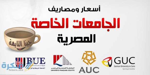 مصاريف الجامعات الخاصة المعتمدة وأسعار الكليات المعترف بها في مصر