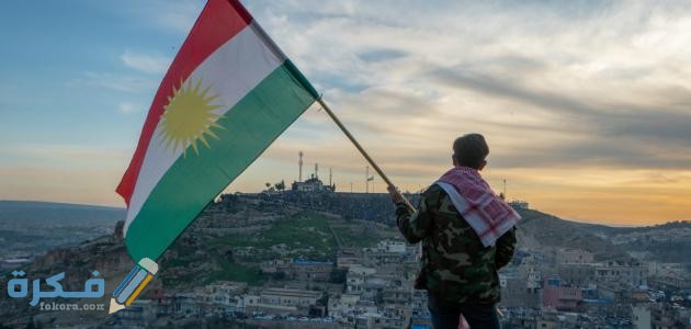 من هم الأكراد